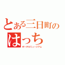 とある三日町のはっち（ポータルミュージアム）