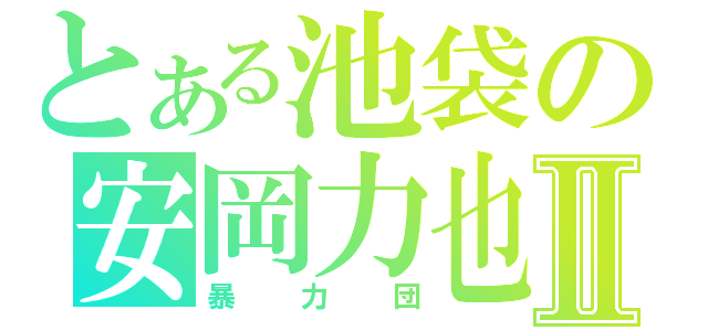 とある池袋の安岡力也Ⅱ（暴力団）