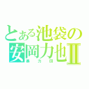 とある池袋の安岡力也Ⅱ（暴力団）