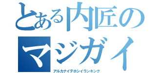 とある内匠のマジガイ（アルカナイデホシイランキング）