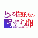 とある佐野氏のうずら卵（産卵プレイは普通）