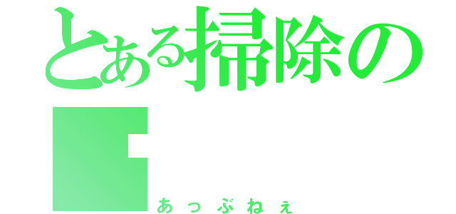 とある掃除の✈（あっぶねぇ）