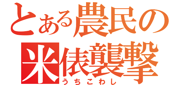 とある農民の米俵襲撃（うちこわし）