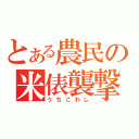 とある農民の米俵襲撃（うちこわし）