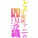 とある東映アニメーションの早見沙織（風祭みさご）