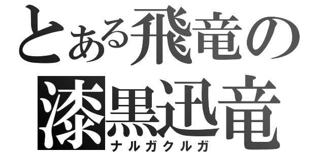 とある飛竜の漆黒迅竜（ナルガクルガ）