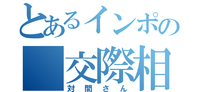 とあるインポの 交際相手（対間さん）