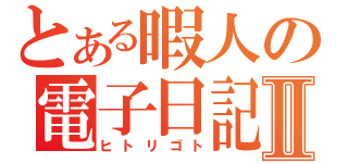 とある暇人の電子日記Ⅱ（ヒトリゴト）