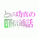 とある功真の電信通話（ライン）