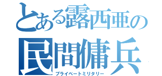 とある露西亜の民間傭兵（プライベートミリタリー）