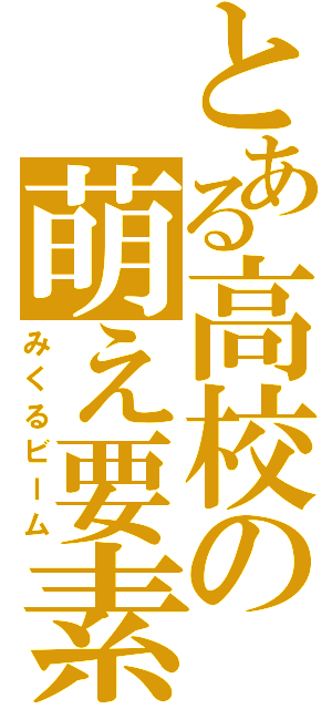 とある高校の萌え要素（みくるビーム）