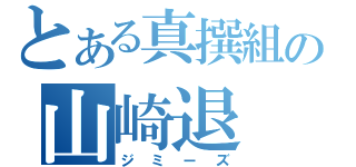 とある真撰組の山崎退（ジミーズ）