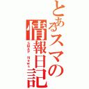 とあるスマの情報日記（ＳＭＡＰ Ｎｅｗｓ）