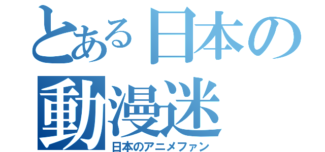 とある日本の動漫迷（日本のアニメファン）