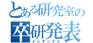 とある研究室の卒研発表（インデックス）