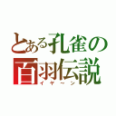 とある孔雀の百羽伝説（イヤ～ン）