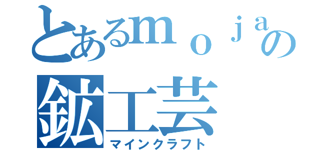 とあるｍｏｊａｎｇの鉱工芸（マインクラフト）