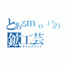 とあるｍｏｊａｎｇの鉱工芸（マインクラフト）