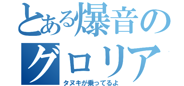 とある爆音のグロリア（タヌキが乗ってるよ）