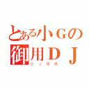 とある小Ｇの御用ＤＪ（ＤＪ殤魂）