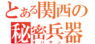 とある関西の秘密兵器（オバサン）