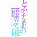 とある千葉北の限界突破（イケメンヤロー）