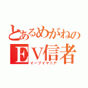 とあるめがねのＥＶ信者（イーブイマニア）