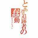 とある追跡者の蠢動（エラプション）