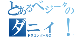 とあるベジータのダニィ！？（ドラゴンボールＺ）