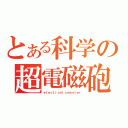 とある科学の超電磁砲（ｅｌｅｃｔｒｏｎｉｃｍａｓｔｅｒ）