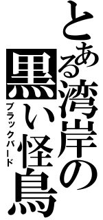 とある湾岸の黒い怪鳥（ブラックバード）