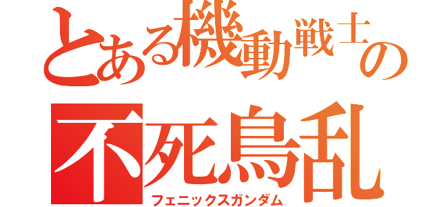 とある機動戦士の不死鳥乱舞（フェニックスガンダム）