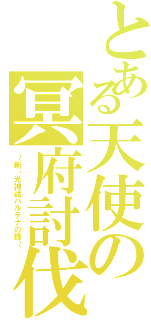 とある天使の冥府討伐（～新・光神話パルテナの鏡～）