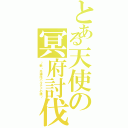 とある天使の冥府討伐（～新・光神話パルテナの鏡～）