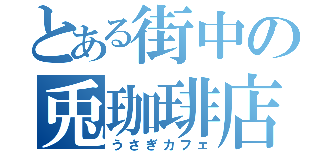 とある街中の兎珈琲店（うさぎカフェ）