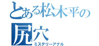 とある松木平の尻穴（ミステリーアナル）