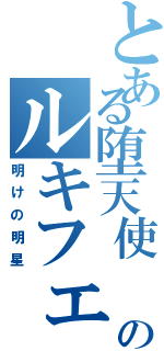 とある堕天使 のルキフェル（明けの明星）