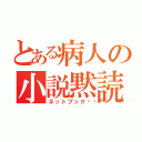 とある病人の小説黙読（ネットブック📕）