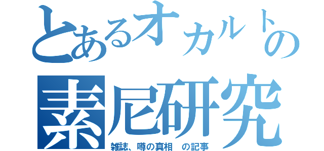 とあるオカルトの素尼研究（雑誌、噂の真相　の記事）