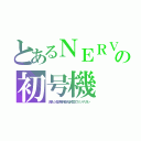 とあるＮＥＲＶの初号機（汎用ヒト型決戦兵器人造人間ヱヴァンゲリヲン）