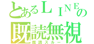 とあるＬＩＮＥの既読無視（既読スルー）