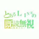 とあるＬＩＮＥの既読無視（既読スルー）