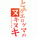 とあるエロゲマニアのヌキヌキ人生（インデックス）