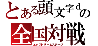 とある頭文字ｄの全国対戦（エクストリームステージ）