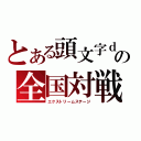 とある頭文字ｄの全国対戦（エクストリームステージ）