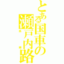 とある国車の瀬戸内路（呉線）