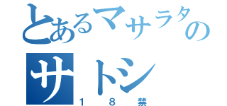 とあるマサラタウンのサトシ（１８禁）