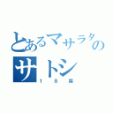 とあるマサラタウンのサトシ（１８禁）