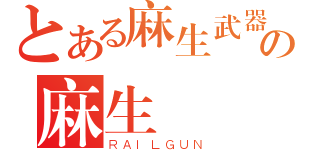 とある麻生武器研發の麻生 櫻（ＲＡＩＬＧＵＮ）