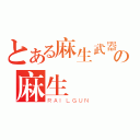 とある麻生武器研發の麻生 櫻（ＲＡＩＬＧＵＮ）